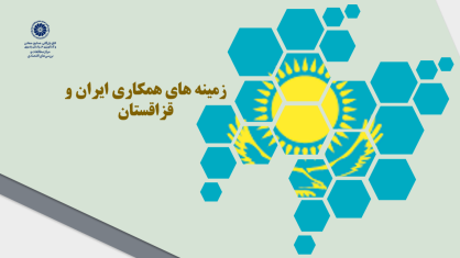 زمینه های همکاری ایران و قزاقستان
